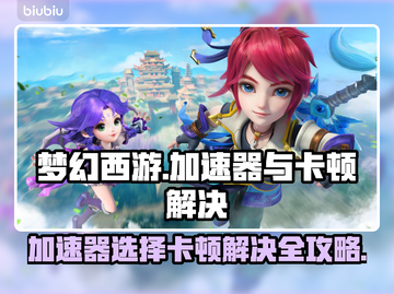 梦幻西游卡顿掉线？用这个加速器🔥绝对稳！截图1