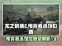 龙之信条2🔥预言者小馆位置全解！💡