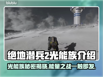 绝地潜兵2光能族🔥地狱潜兵2光能族介绍来啦！🚀截图1