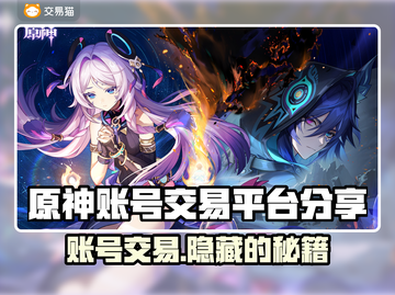 原神账号交易平台大揭秘！🔥安全可靠平台推荐🎉截图1