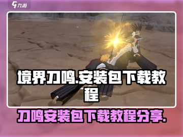 境界刀鸣⚡安装包下载教程分享！🔥截图1