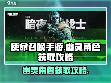 使命召唤手游✅幽灵角色获取攻略来啦！截图1