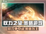 权力之望🔥超好玩！游戏攻略👉轻松上手✨