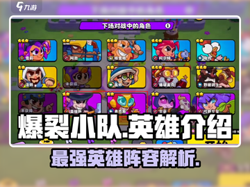 爆裂小队🔥全部英雄大揭秘！游戏党必看⚡截图1