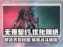 无畏契约丢包？这款加速工具让你畅爽游戏🔥🎮