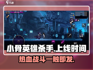 小骨英雄killer手游上线时间🔥超燃游戏等你来战！截图1