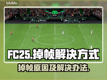 原神FC25掉帧🔥解决方法全攻略来啦！截图1