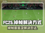 原神FC25掉帧🔥解决方法全攻略来啦！