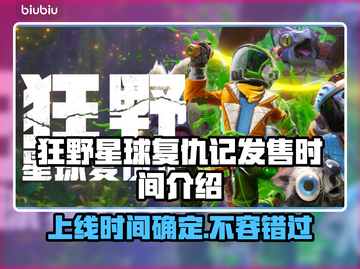 狂野星球复仇记PS5上线时间🔥确定了吗？游戏迷必看！🎮截图1