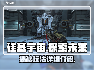 硅基宇宙🔥玩法大起底，超劲爆体验不容错过！截图1