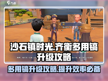 沙石镇时光💎多用镐升级攻略来了！齐衡教你快速提升工具等级截图1