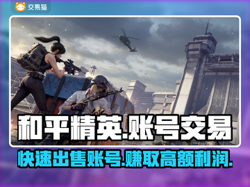 和平精英账号出售🔥交易平台推荐来啦！👇截图1