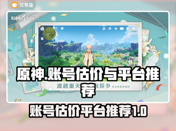 原神账号估价🔥这些平台让你卖号不踩坑！截图1