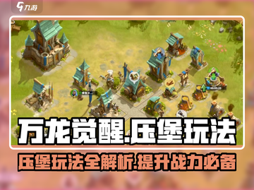 万龙觉醒压堡玩法🔥超简单攻略来了！🎮截图1