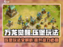 万龙觉醒压堡玩法🔥超简单攻略来了！🎮