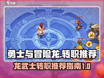 勇士与冒险🔥龙武士转职推荐来啦！💡截图1