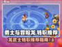 勇士与冒险🔥龙武士转职推荐来啦！💡