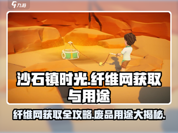 沙石镇时光💡纤维网获取秘籍，废品大用途等你发现！截图1
