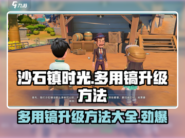 沙石镇时光💎多用镐升级攻略：快速提升战力！截图1