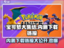 宝可梦大集结内测下载链接🔥独家分享！Pokémon.Go!