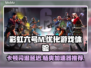 彩虹六号M卡顿闪退？延迟加速器推荐🔥🎮