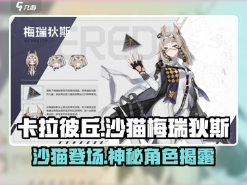 卡拉彼丘:沙猫梅瑞狄斯🔥游戏最强角色揭秘！截图1