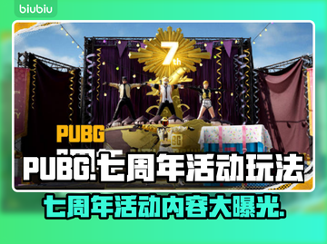 绝地求生七周年🎉限时活动内容玩法大全截图1