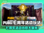 绝地求生七周年🎉限时活动内容玩法大全