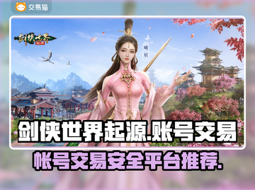 剑侠世界起源：账号交易平台大起底！🔥截图1
