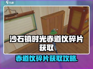 《沙石镇时光》赤道仪碎片爆率提升攻略💥截图1