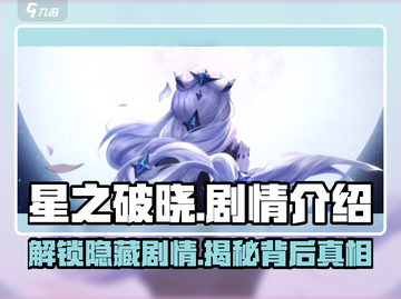 星之破晓🔥剧情大起底，游戏迷必看！截图1