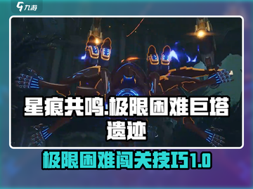星痕共鸣🔥极限困难巨塔遗迹通关秘籍⚡截图1