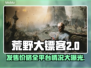 荒野行动先驱者发售价格平台全解析🔥🎮