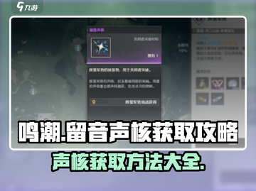 鸣潮🔥留音声核获取攻略💎快速收集方法！截图1