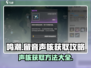 鸣潮🔥留音声核获取攻略💎快速收集方法！