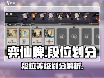 弈仙牌🔥段位划分大揭秘，速来冲段！截图1