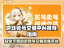 王者荣耀游戏号交易平台推荐🔥🎮