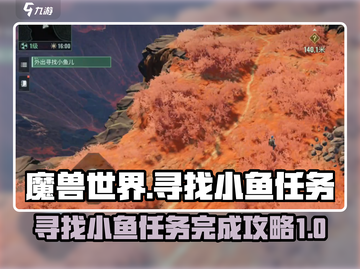 破碎之地🔥寻找小鱼任务完成攻略🌟截图1