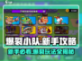 爆裂小队🔥新手必看！快速上手全攻略🎮