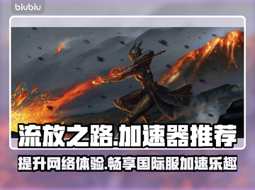 流放之路国际服加速器推荐🔥稳定不掉线⚡截图1