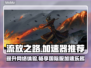 流放之路国际服加速器推荐🔥稳定不掉线⚡
