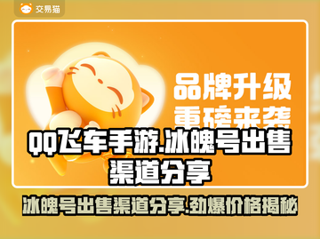 QQ飞车手游🔥冰魄号出售渠道大揭秘💰截图1