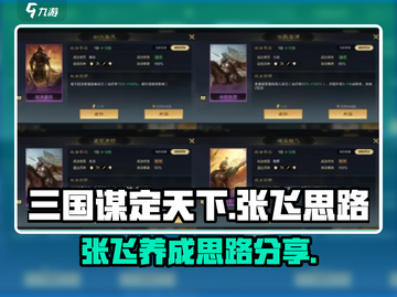 三国谋定天下张飞🔥最强思路揭秘！🎉截图1
