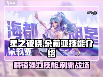 星之破晓：朵莉亚技能大曝光，超强🔥等你来战！截图1