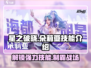 星之破晓：朵莉亚技能大曝光，超强🔥等你来战！