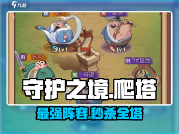 🔥守护之境爬塔神阵容💥截图1
