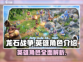 龙石战争🔥英雄角色大揭秘！🎮