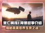 死亡搁浅2🔥背景故事大起底！游戏迷必看👇
