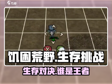 《饥困荒野》VS《饥荒》🔥哪款游戏更让你欲罢不能？截图1