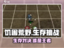 《饥困荒野》VS《饥荒》🔥哪款游戏更让你欲罢不能？